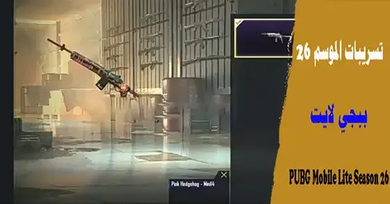 PUBG Mobile Lite Season 46،