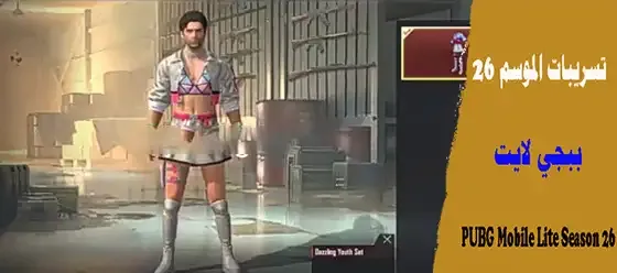 PUBG Mobile Lite Season 46،