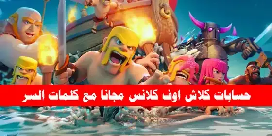 حسابات كلاش اوف كلانس