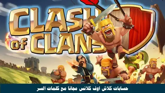 حسابات كلاش اوف كلانس