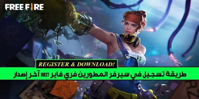 طريقة تسجيل في سيرفر المطورين فري فاير OB33 آخر إصدار 2022