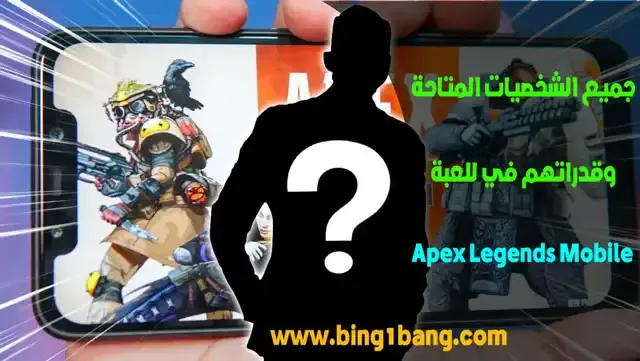 جميع شخصيات Apex Legends Mobile, اسماء شخصيات Apex Legends Mobile, أفضل شخصية في Apex Legends Mobile, شخصيات Apex Legends Mobile الحقيقية, شخصيات Apex Legends Mobile الجديدة