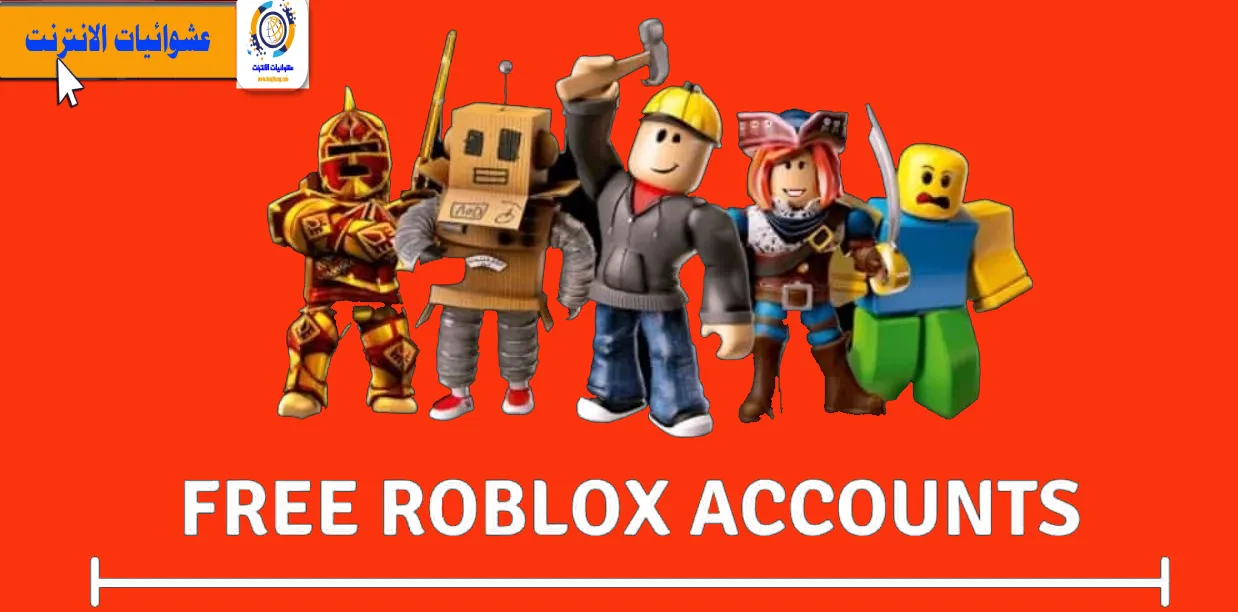 حسابات Roblox, كلمة مرور مجانية, Robux مجانًا, حسابات Roblox مجانية, Robux مجاني 2023, طرق الحصول على Robux مجانًا, أمان حساب Roblox, تحقق من حساب Roblox مجاني, تقنيات الحصول على Robux مجانًا, مولد Robux مجاني.