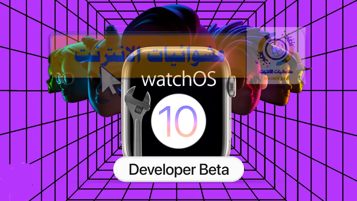 طريقة تنزيل الإصدار التجريبي من watchOS 10 developer، تثبيت watchOS 10 beta على Apple Watch، كيفية تجربة إصدار التجريبي من watchOS 10 على Apple Watch، خطوات تحميل watchOS 10 developer beta وتثبيته على Apple Watch، التحضير لتثبيت إصدار التجريبي من watchOS 10 على Apple Watch.