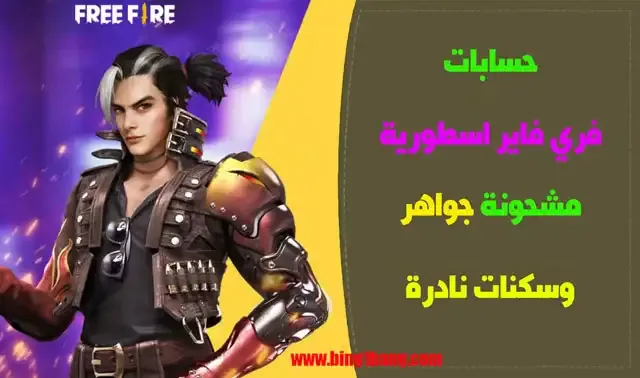 حسابات فري فاير اسطورية مجانا 2023