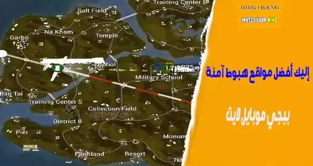 أفضل 5 مواقع هبوط آمنة في ببجي موبايل لايت