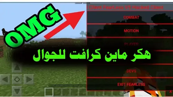 هكر ماين كرافت للجوال (Minecraft Mod Hack)