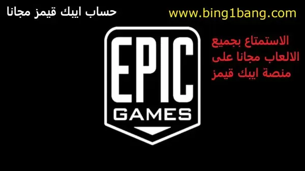 ايبك قيمز، gta 5 مجانا ابيك قيمز، حساب ايبك قيمز، حسابات ايبك قيمز مجانا، ابيك قيمز، حسابات ايبك قيمز مجاناً gta v، حسابات ايبك قيمز عشوائية مجانا، ربط حساب ايبك قيمز، مجانية متجر ايبك قيمز، كيف توثق حسابك في ايبك قيمز، طريقة تنزيل قراند 5 مجانا من ابيك قيمز، ايبك قيمز روكيت ليق، حساب ابيك قيمز مجانا، حسابات مجانا، كيف تحصل على فيبكس مجانا، العاب مجانية على ايبيك قيمز، ايبك قيمز ايبك قيمز، ايبك قيمز ربط حساب، إيبك قيمز، حسابات ابيك جيمز مجانيه، العاب مجانا ابيك قيمز