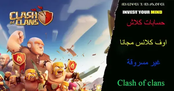 حسابات كلاش اوف كلانس مجانا