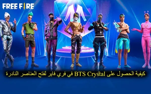 كيفية الحصول على بلورة BTS في فري فاير لفتح سكنات نادرة
