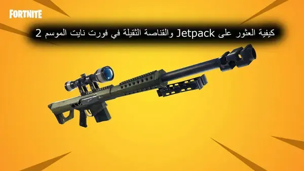 فورت نايت، اسلحة فورت نايت، جميع اسلحة فورت نايت، تحليل اسلحة فورت نايت، فورت، مقارنة اسلحة فورت نايت، مقارنة بين اسلحة فورت نايت، اسلحة فورت نايت السيزون الجديد، هاشم فورت نايت، تحدي فورت نايت، افضل اسلحة فورت نايت، فورت نايت نصائح، ترتيب اسلحة فورت نايت، اسلحت فورت نايت، نايت، اسلحة شابتر 3 فورت نايت، أصوات أسلحة فورت نايت،اسلحة فورت نايت السيزون 19، اسلحة فورت نايت السيزون 11، افضل ترتيب اسلحة فورت نايت، افضل ترتيب اسلحة في فورت نايت، اشلحة فورت نايت شابتر 2