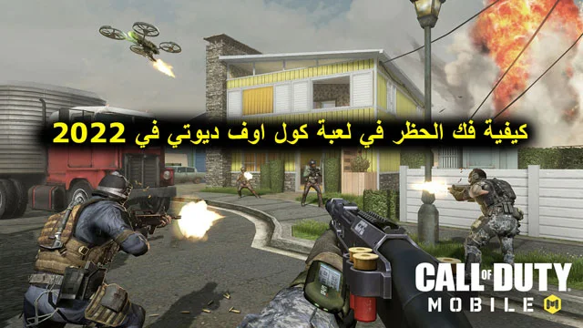 كيفية فك الحظر في لعبة كول اوف ديوتي في 2022، كول اوف ديوتي موبايل،  حل مشكلة عدم ظهور الاصدقاء في كول اوف ديوتي موبايل،  حل مشكلة الاصدقاء في كول اوف ديوتي موبايل،  اظهار الاصدقاء في كول اوف ديوتي موبايل،  كيف تظهر الاصدقاء في لعبة كول اوف ديوتي موبايل،  كيف نظهر الاصدقاء في لعبة كول اوف ديوتي موبايل،  كول اوف ديوتي،  اعدادات الصوت في كول اوف ديوتي،  سبب تسجيل الدخول في لعبة كول اوف ديوتي،  كول اوف ديوتي فانقارد،  مشكلة الصوت كول اوف ديوتي،  اخطاء شائعة كول اوف ديوتي،  اختفاء زر المايك والسماعات كول اوف ديوتي،  هكر كول اوف ديوتي