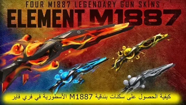 أفضل سكنات سلاح M1887 جديدة في فري فاير
