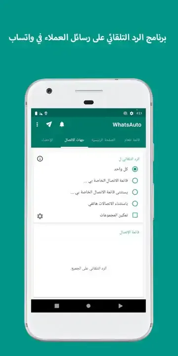 تفعيل خاصية الرد التلقائي على رسائل الواتس اب