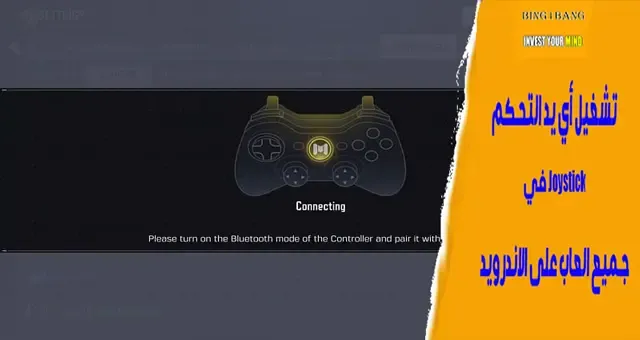 تشغيل أي يد التحكم Joystick في COD موبايل على الأندرويد