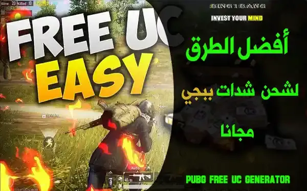 شحن شدات ببجي مجانا, طريقة شحن شدات ببجي مجانا,