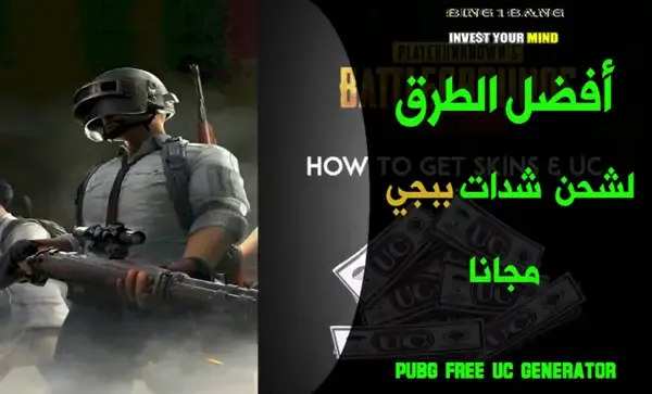 شحن شدات ببجي مجانا, طريقة شحن شدات ببجي مجانا,