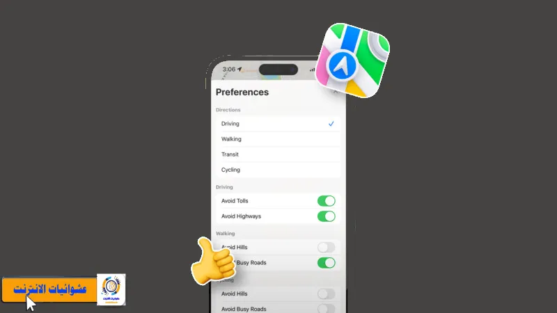 , كيفية ضبط تفضيلات الاتجاه في تطبيق الخرائط على iPhone وiPad, دراسة كيفية تغيير نمط الاتجاه في تطبيق الخرائط لنظام iOS, إعدادات الاتجاهات المخصصة في تطبيق خرائط Apple على الأجهزة المحمولة, كيفية تخصيص الاتجاهات في تطبيق الخرائط على أجهزة iPhone وiPad.