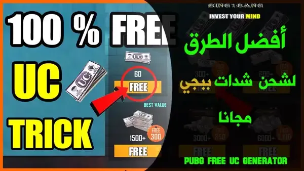 شحن شدات ببجي مجانا, طريقة شحن شدات ببجي مجانا