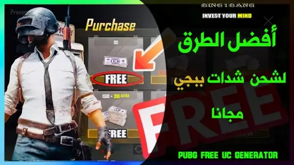 شحن شدات ببجي مجانا, طريقة شحن شدات ببجي مجانا, شدات ببجي مجانا, شحن ببجي مجانا, طريقه شحن شدات ببجي مجانا, شحن شدات ببجي, كيف تشحن شدات ببجي موبايل مجانا, شحن شدات ببجي موبايل, شحن شدات ببجي مجانا 2022, شحن شدات ببجي ببلاش, شدات ببجي, ازاي اشحن شدات ببجي مجانا, شحن شدات ببجي مجانا 2022, برنامج شحن شدات ببجي مجانا, طريقة شحن شدات ببجي مجانا 2022, كيف اشحن شدات ببجي, شحن شدات مجانا, شحن شدات, كيف اشحن شدات ببجي مجانا, طريقة شحن شدات ببجي مجانا 2022, ببجي موبايل