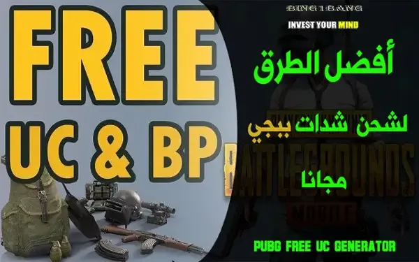 شحن شدات ببجي مجانا, طريقة شحن شدات ببجي مجانا, شدات ببجي مجانا, شحن ببجي مجانا, طريقه شحن شدات ببجي مجانا, شحن شدات ببجي, كيف تشحن شدات ببجي موبايل مجانا, شحن شدات ببجي موبايل, شحن شدات ببجي مجانا 2022, شحن شدات ببجي ببلاش, شدات ببجي, ازاي اشحن شدات ببجي مجانا, شحن شدات ببجي مجانا 2022, برنامج شحن شدات ببجي مجانا, طريقة شحن شدات ببجي مجانا 2022, كيف اشحن شدات ببجي, شحن شدات مجانا, شحن شدات, كيف اشحن شدات ببجي مجانا, طريقة شحن شدات ببجي مجانا 2022, ببجي موبايل