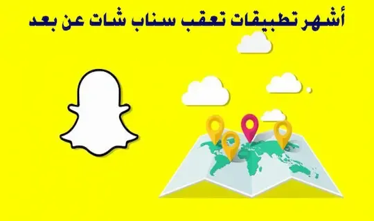 أشهر تطبيقات تعقب سناب شات عن بعد