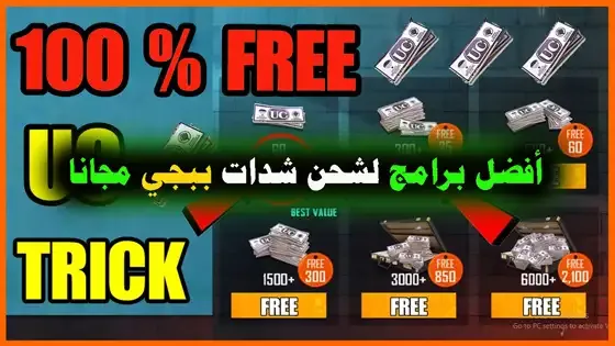 شحن شدات ببجي مجانا, شحن شدات_ببجي مجانا 2022, برنامج تهكير ببجي