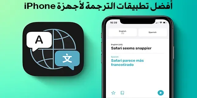 أفضل تطبيقات الترجمة لأجهزة iPhone،