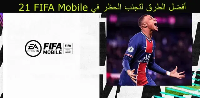أفضل الطرق لتجنب الحظر في FIFA Mobile 23