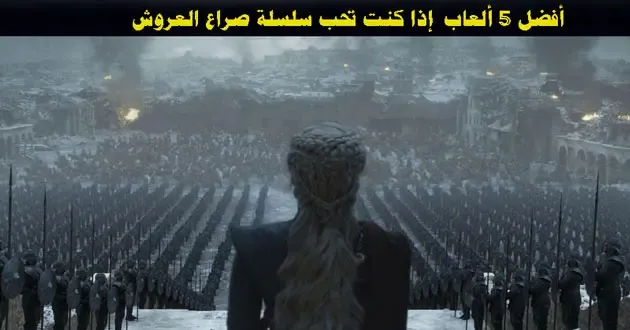 أفضل 5 ألعاب مثل سلسلة صراع العروش (Game of Thrones)