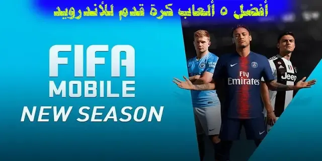 ألعاب كرة قدم للأندرويد، أفضل ألعاب كرة قدم للأندرويد، ألعاب كرة قدم مجانية للأندرويد، ألعاب كرة قدم اونلاين للأندرويد، ألعاب كرة قدم محاكاة للأندرويد.