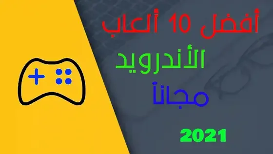 أفضل الألعاب الاندرويد في متجر جوجل بلى