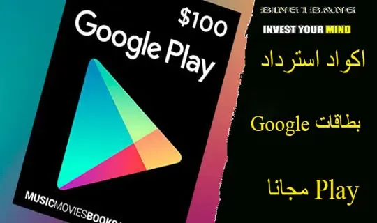 اكواد بطاقات جوجل بلاي امريكي مجانا
