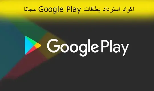 اكواد جوجل بلاي امريكي