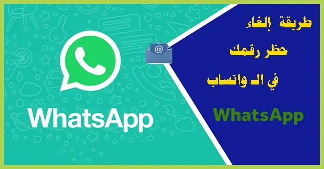 طريقة فك حظر الرقم في واتساب،  تحميل واتساب بلس مجانا برابط مباشر، تحميل افضل نسخة واتساب معدلة 2022، تحميل واتس اب بلس الاخضر ابو عرب، تنزيل واتس اب الازرق 2022، واتس اب الازرق APK، طريقة تنزيل واتس اب الازرق، تنزيل افضل واتساب معدل 2022، تنزيل واتساب الازرق 2022