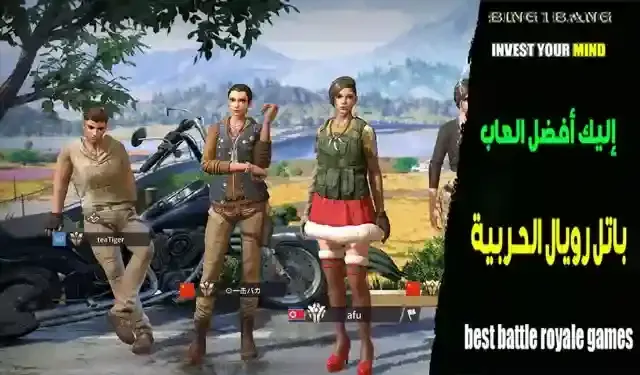 أفضل 10 ألعاب باتل رويال مثل ببجي وفورت نايت لأجهزة الأندرويد