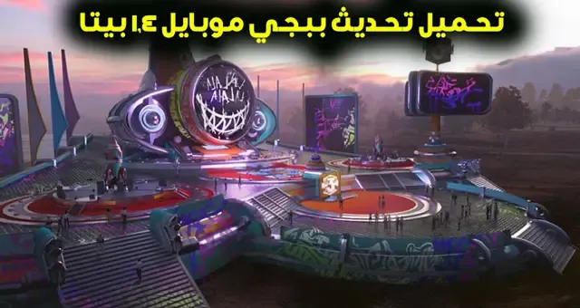 تحميل تحديث ببجي موبايل 2.4 بيتا