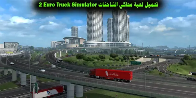 تحميل لعبة محاكي الشاحنات Euro Truck Simulator 2 تحميل لعبة محاكي الشاحنات Euro Truck Simulator 2