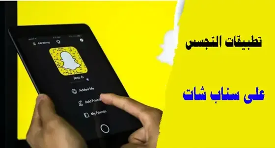تطبيقات التجسس على سناب شات