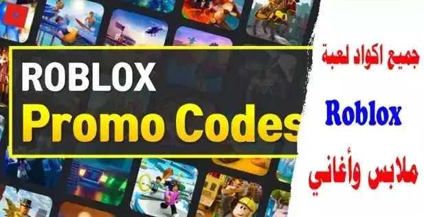 جميع رموز ملابس Roblox الجديدة