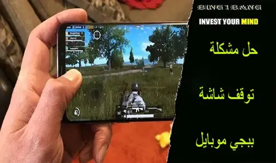 حل مشكلة توقف شاشة ببجي موبايل