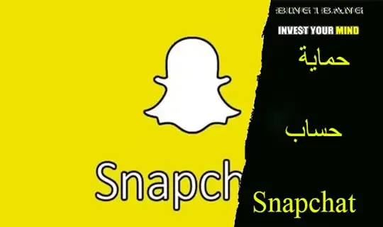 حماية حساب سناب شات ومعرفة من يستخدم حسابنا