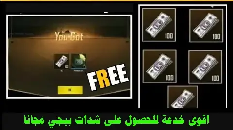 خدعة للحصول على شدات ببجي مجانا PUBG FREE UC