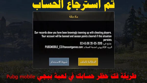 رسالة لفك حظر ببجي, إلغاء حظر شخص في ببجي, أفضل برنامج لفك حظر ببجي