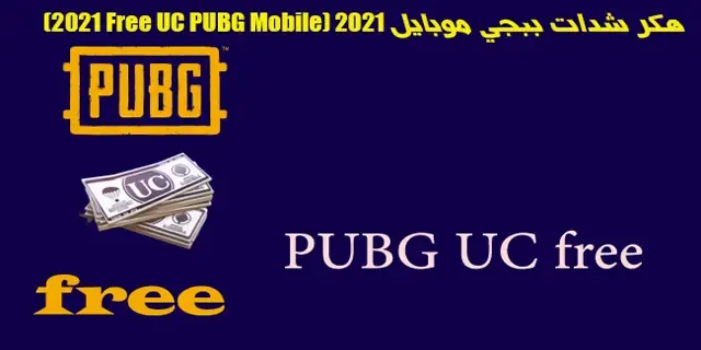 Free UC PUBG Mobile 2022، هكر ببجي موبايل، ببجي موبايل، هكر ببجي، هكر ببجي موبايل سيزون 20، هكر ببجي موبايل علي حسابك الاساسي، هكر ببجي علي الحساب الاساسي، تهكير ببجي موبايل هكر الصيني، ببجي هكر، هكر ببجي موبايل السيزون 20، هكر ببجي موبايل سيزون 21، ببجي، هكر ببجي موبايل بدون باند، هكر ببجي سيزون 20، هكر ببجي موبايل التحديث الجديد، هكر ببجي موبايل سيزون 21 زحف سريع، هكر ببجي موبايل سيزون 21 كشف اماكن، هكر ببجي موبايل سيزون 20 تحديث 1.5، هكر ببجي موبايل تحديث 1.6.0 سرعة اللاعب
