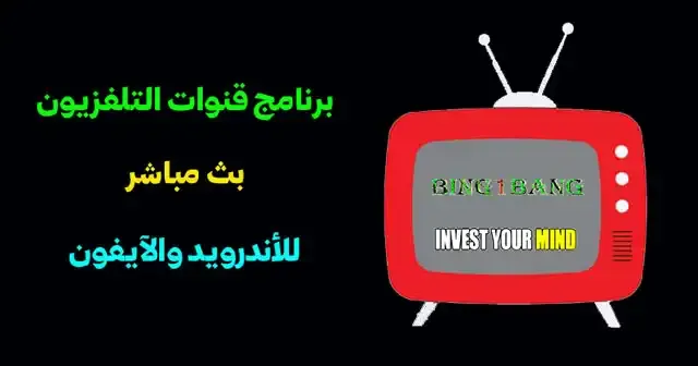 برنامج تشغيل قنوات التلفزيون على الاندرويد