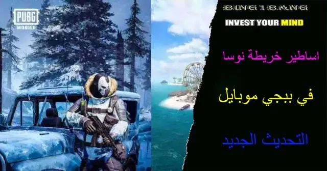 اساطير خريطة نوسا في ببجي موبايل