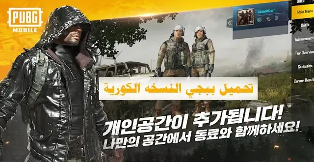 طريقة تحميل ببجي النسخة الكورية