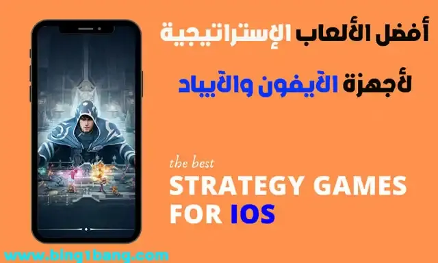 أفضل الألعاب الإستراتيجية لأجهزة الآيفون والآيباد
