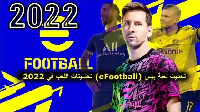 تحديث لعبة بيس (eFootball) تحسينات اللعب في 2023